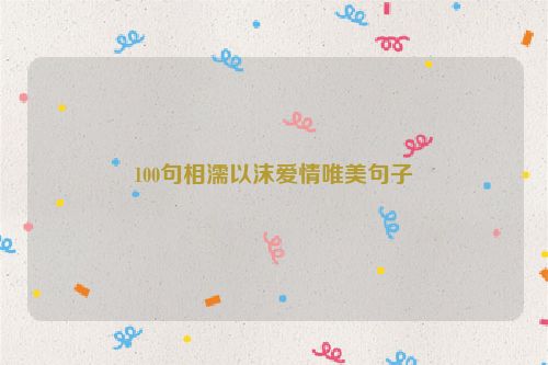 100句相濡以沫爱情唯美句子