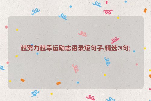 越努力越幸运励志语录短句子(精选79句)