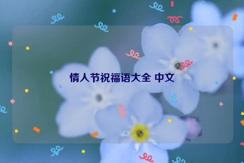 情人节祝福语大全 中文