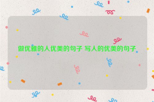 做优雅的人优美的句子 写人的优美的句子