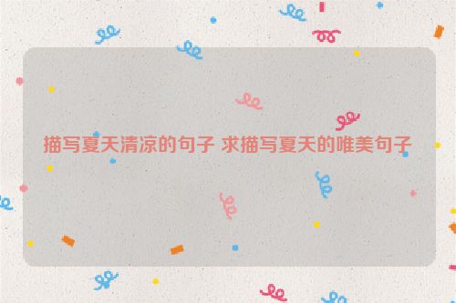 描写夏天清凉的句子 求描写夏天的唯美句子