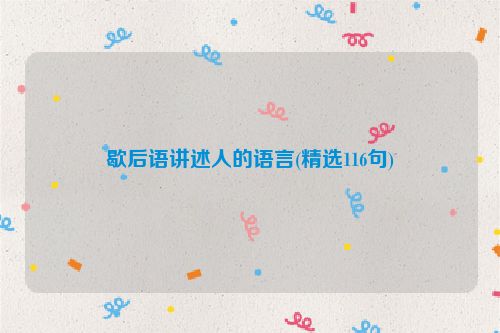 歇后语讲述人的语言(精选116句)