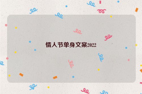 情人节单身文案2022