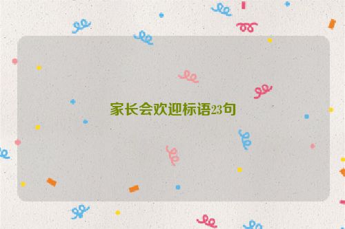 家长会欢迎标语23句