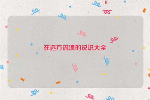 在远方流浪的说说大全