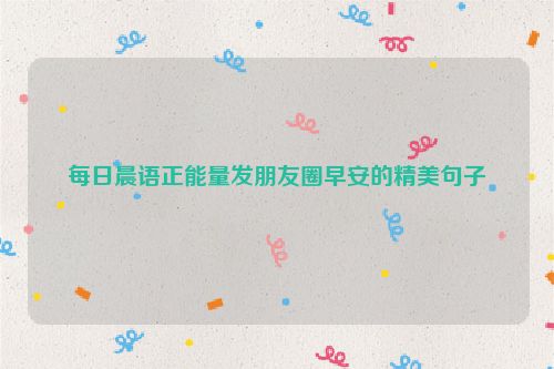 每日晨语正能量发朋友圈早安的精美句子