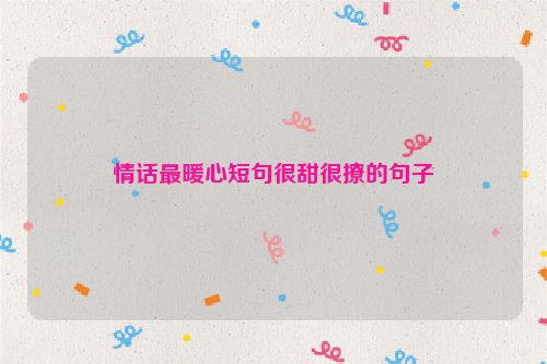 情话最暖心短句很甜很撩的句子