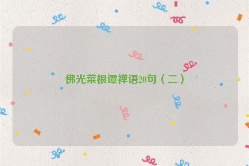 佛光菜根谭禅语20句（二）