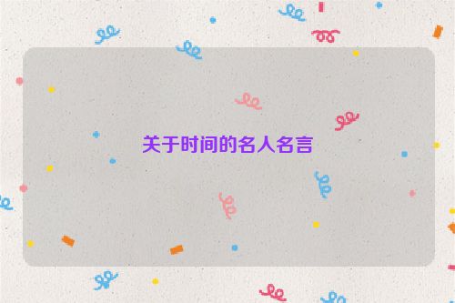 关于时间的名人名言