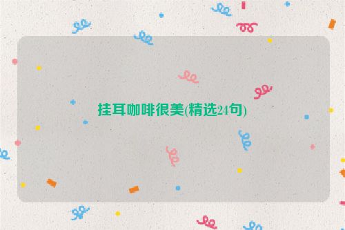 挂耳咖啡很美(精选24句)