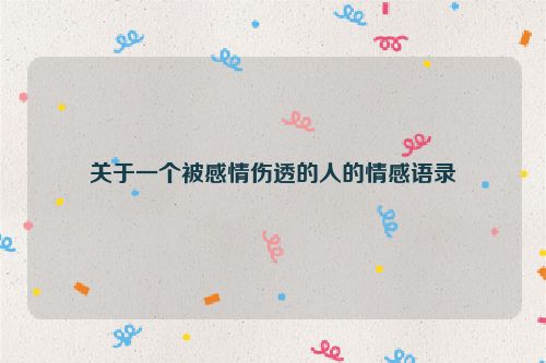 关于一个被感情伤透的人的情感语录
