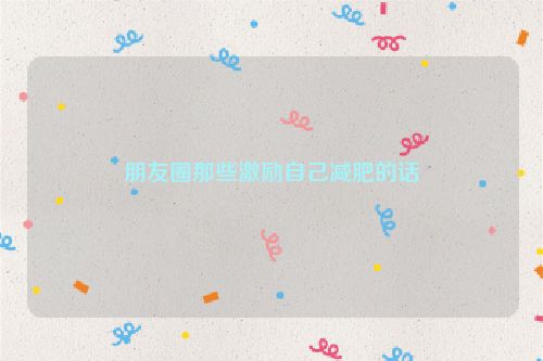 朋友圈那些激励自己减肥的话