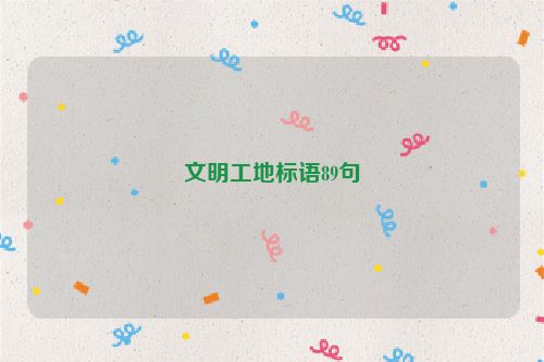 文明工地标语89句