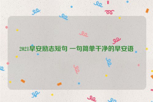 2021早安励志短句 一句简单干净的早安语