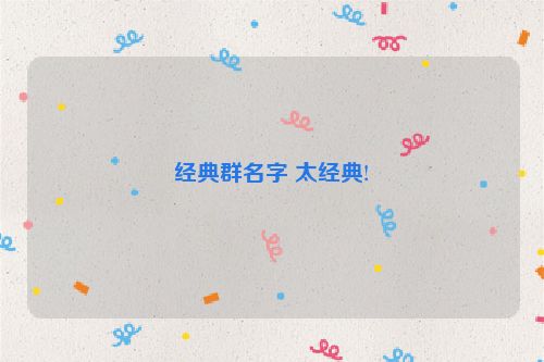 经典群名字 太经典!