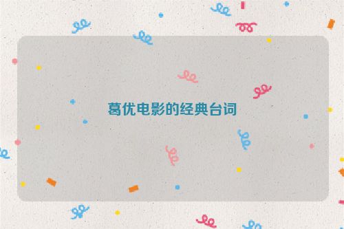 葛优电影的经典台词
