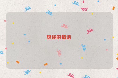 想你的情话