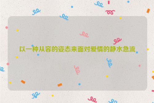 以一种从容的姿态来面对爱情的静水急流