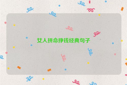 女人拼命挣钱经典句子