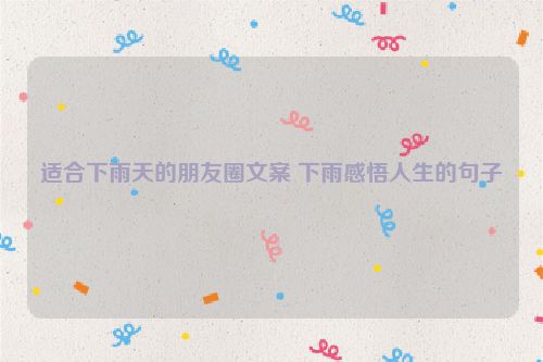 适合下雨天的朋友圈文案 下雨感悟人生的句子