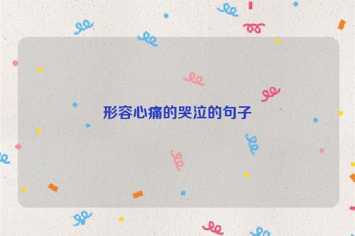 形容心痛的哭泣的句子