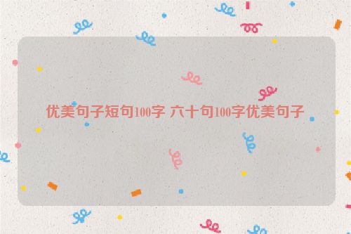 优美句子短句100字 六十句100字优美句子