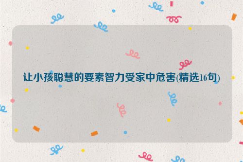 让小孩聪慧的要素智力受家中危害(精选16句)