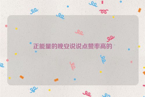 正能量的晚安说说点赞率高的