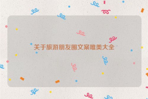 关于旅游朋友圈文案唯美大全