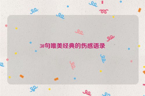 30句唯美经典的伤感语录
