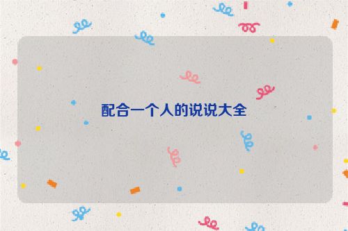 配合一个人的说说大全