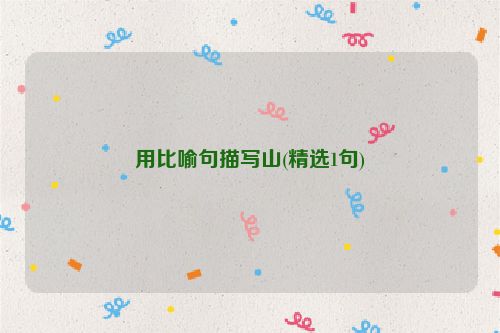 用比喻句描写山(精选1句)