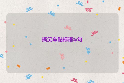 搞笑车贴标语36句