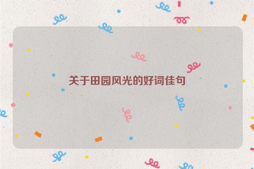 关于田园风光的好词佳句