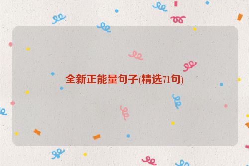 全新正能量句子(精选71句)