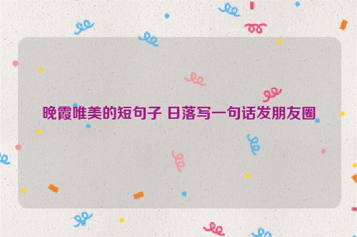 晚霞唯美的短句子 日落写一句话发朋友圈