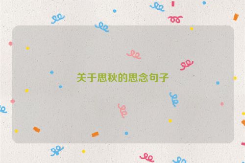 关于思秋的思念句子