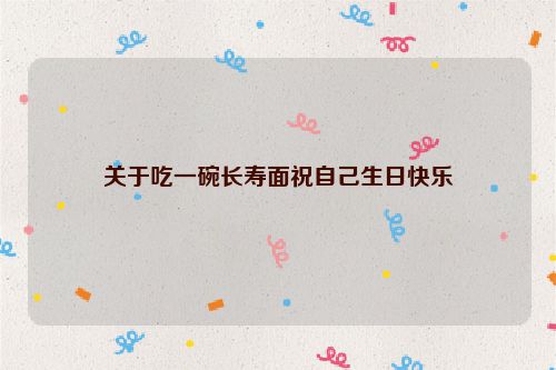 关于吃一碗长寿面祝自己生日快乐