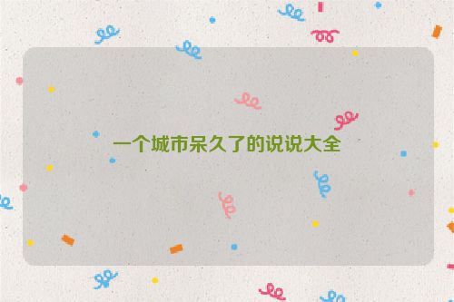 一个城市呆久了的说说大全
