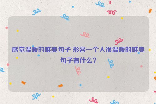感觉温暖的唯美句子 形容一个人很温暖的唯美句子有什么？