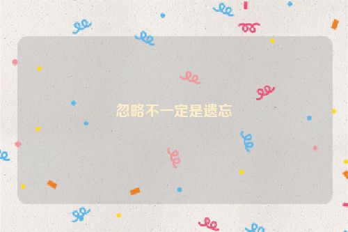 忽略不一定是遗忘