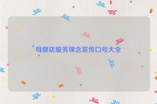 母婴店服务理念宣传口号大全