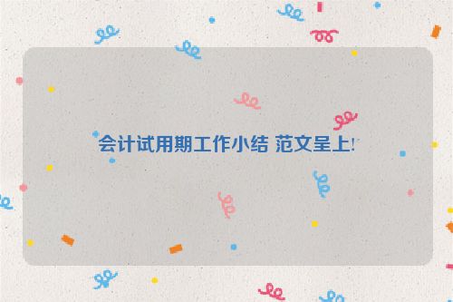 会计试用期工作小结 范文呈上!