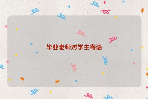 毕业老师对学生寄语