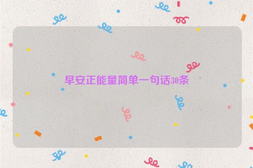 早安正能量简单一句话30条