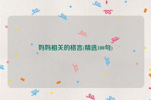 妈妈相关的格言(精选100句)