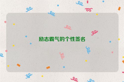 励志霸气的个性签名