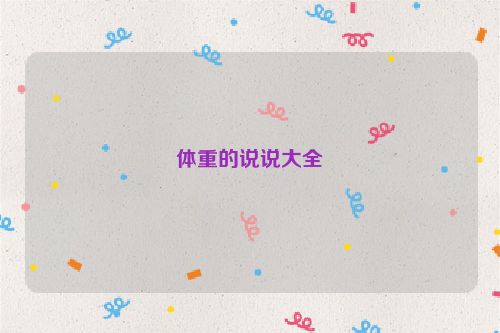 体重的说说大全