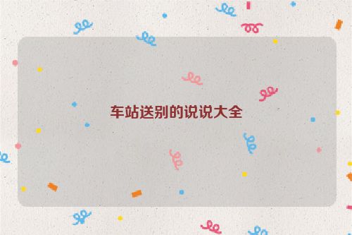 车站送别的说说大全