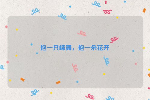 抱一只蝶舞，抱一朵花开